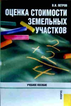 Книга Петров В.И. Оценка стоимости земельных участков Учебное пособие, 11-17758, Баград.рф